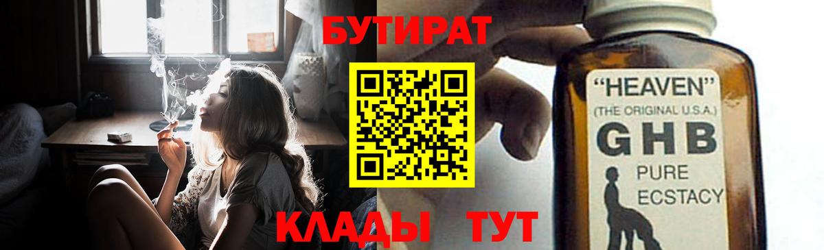 Усть-Илимск  БУТИРАТ бутандиол  Вход с VPN 